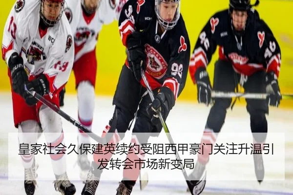 皇家社会久保建英续约受阻西甲豪门关注升温引发转会市场新变局
