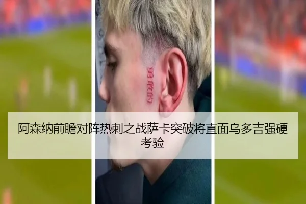 阿森纳前瞻对阵热刺之战萨卡突破将直面乌多吉强硬考验