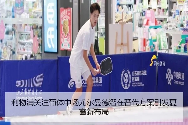 利物浦关注葡体中场尤尔曼德潜在替代方案引发夏窗新布局