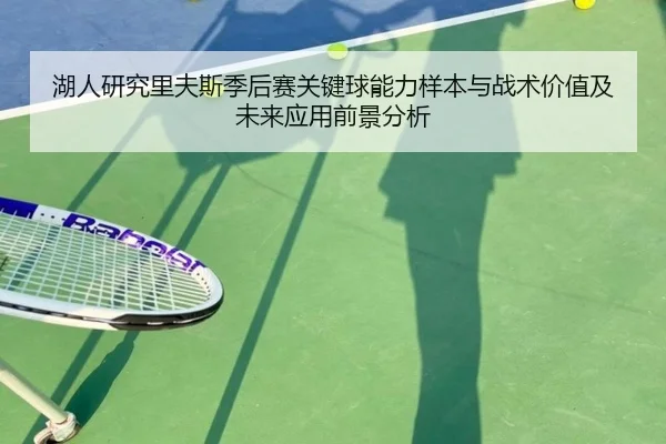 湖人研究里夫斯季后赛关键球能力样本与战术价值及未来应用前景分析