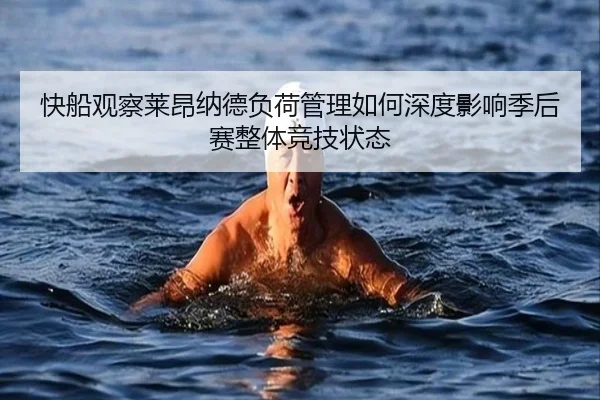 快船观察莱昂纳德负荷管理如何深度影响季后赛整体竞技状态