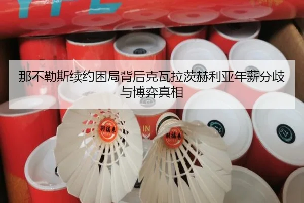那不勒斯续约困局背后克瓦拉茨赫利亚年薪分歧与博弈真相