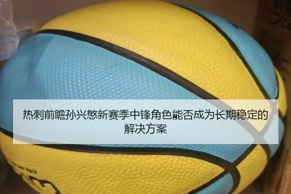 热刺前瞻孙兴慜新赛季中锋角色能否成为长期稳定的解决方案