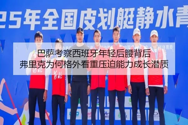 巴萨考察西班牙年轻后腰背后 弗里克为何格外看重压迫能力成长潜质