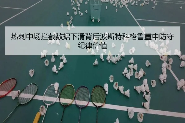 热刺中场拦截数据下滑背后波斯特科格鲁重申防守纪律价值